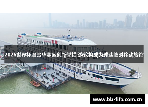 2026世界杯温哥华赛区创新举措 游轮将成为球迷临时移动旅馆