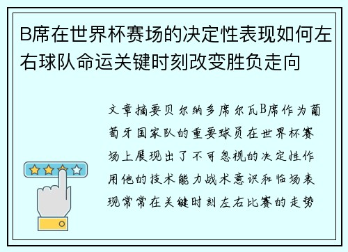 B席在世界杯赛场的决定性表现如何左右球队命运关键时刻改变胜负走向 B席在世界杯赛场的决定性表现如何左右球队命运关键时刻改变胜负走向
