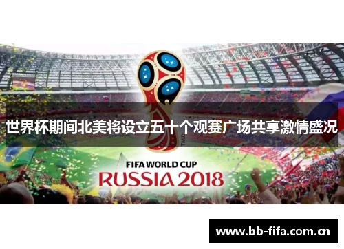 世界杯期间北美将设立五十个观赛广场共享激情盛况
