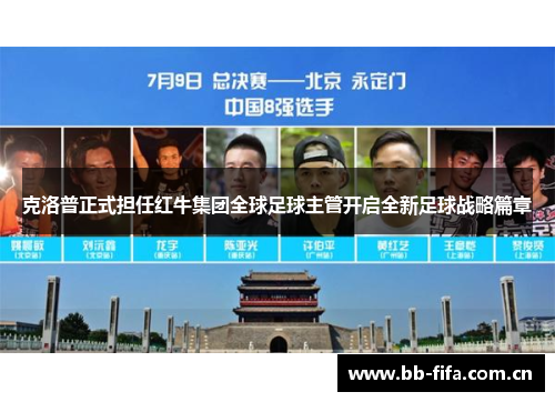克洛普正式担任红牛集团全球足球主管开启全新足球战略篇章 克洛普正式担任红牛集团全球足球主管开启全新足球战略篇章