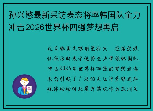 孙兴慜最新采访表态将率韩国队全力冲击2026世界杯四强梦想再启