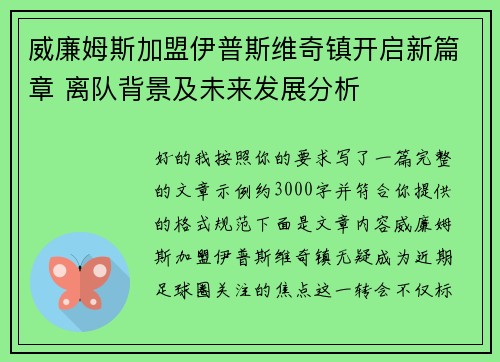 威廉姆斯加盟伊普斯维奇镇开启新篇章 离队背景及未来发展分析 威廉姆斯加盟伊普斯维奇镇开启新篇章 离队背景及未来发展分析