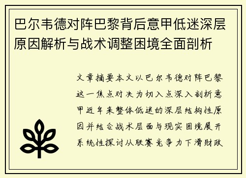 巴尔韦德对阵巴黎背后意甲低迷深层原因解析与战术调整困境全面剖析 巴尔韦德对阵巴黎背后意甲低迷深层原因解析与战术调整困境全面剖析