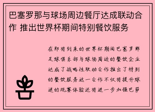 巴塞罗那与球场周边餐厅达成联动合作 推出世界杯期间特别餐饮服务