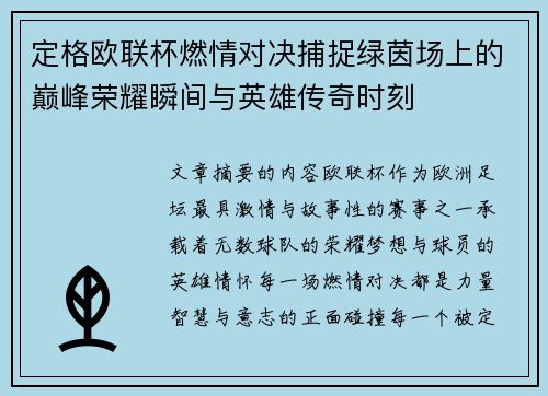 定格欧联杯燃情对决捕捉绿茵场上的巅峰荣耀瞬间与英雄传奇时刻 定格欧联杯燃情对决捕捉绿茵场上的巅峰荣耀瞬间与英雄传奇时刻