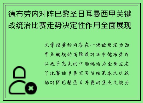 德布劳内对阵巴黎圣日耳曼西甲关键战统治比赛走势决定性作用全面展现