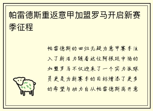 帕雷德斯重返意甲加盟罗马开启新赛季征程 帕雷德斯重返意甲加盟罗马开启新赛季征程