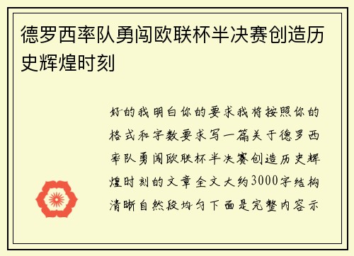 德罗西率队勇闯欧联杯半决赛创造历史辉煌时刻 德罗西率队勇闯欧联杯半决赛创造历史辉煌时刻