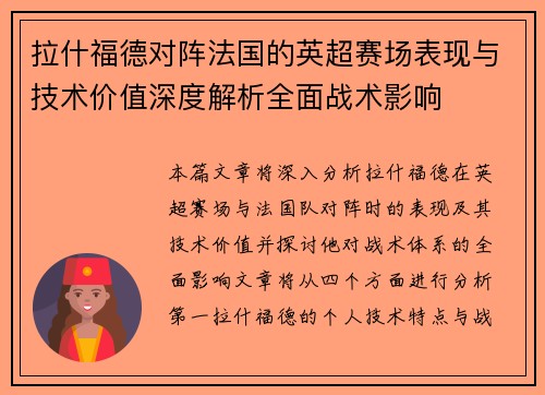 拉什福德对阵法国的英超赛场表现与技术价值深度解析全面战术影响 拉什福德对阵法国的英超赛场表现与技术价值深度解析全面战术影响