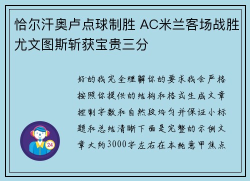 恰尔汗奥卢点球制胜 AC米兰客场战胜尤文图斯斩获宝贵三分