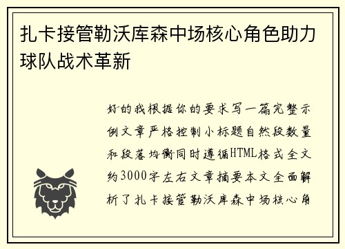 扎卡接管勒沃库森中场核心角色助力球队战术革新