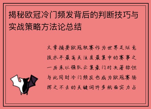 揭秘欧冠冷门频发背后的判断技巧与实战策略方法论总结