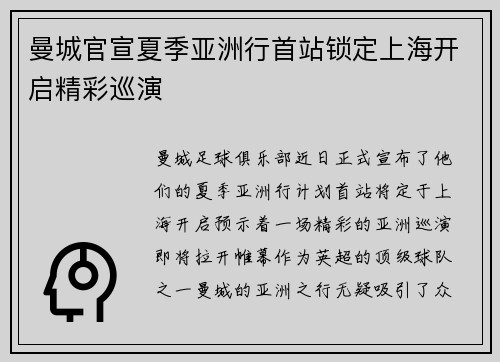 曼城官宣夏季亚洲行首站锁定上海开启精彩巡演