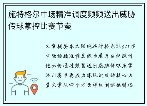 施特格尔中场精准调度频频送出威胁传球掌控比赛节奏