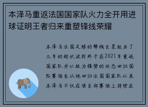 本泽马重返法国国家队火力全开用进球证明王者归来重塑锋线荣耀 本泽马重返法国国家队火力全开用进球证明王者归来重塑锋线荣耀