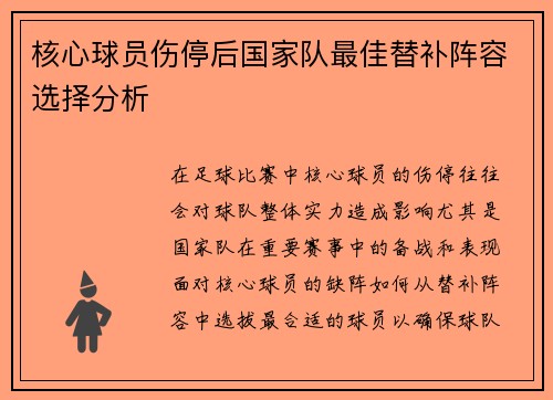 核心球员伤停后国家队最佳替补阵容选择分析