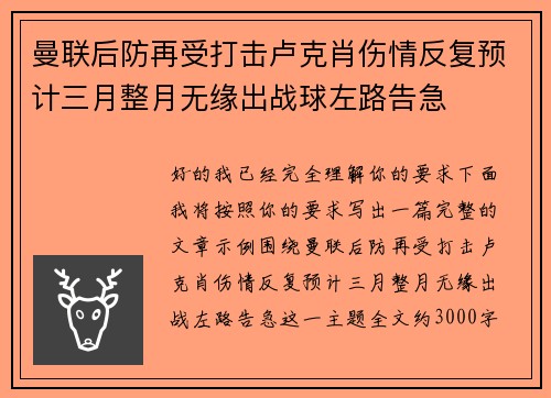 曼联后防再受打击卢克肖伤情反复预计三月整月无缘出战球左路告急