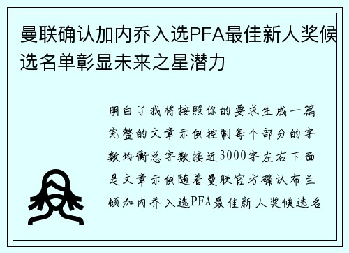 曼联确认加内乔入选PFA最佳新人奖候选名单彰显未来之星潜力 曼联确认加内乔入选PFA最佳新人奖候选名单彰显未来之星潜力