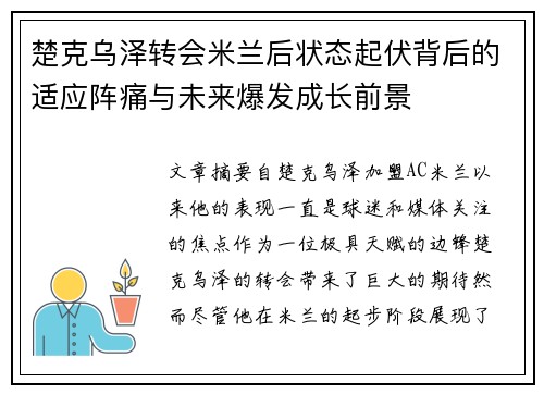 楚克乌泽转会米兰后状态起伏背后的适应阵痛与未来爆发成长前景 楚克乌泽转会米兰后状态起伏背后的适应阵痛与未来爆发成长前景