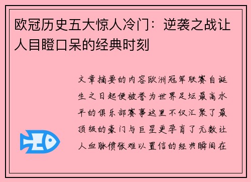 欧冠历史五大惊人冷门：逆袭之战让人目瞪口呆的经典时刻