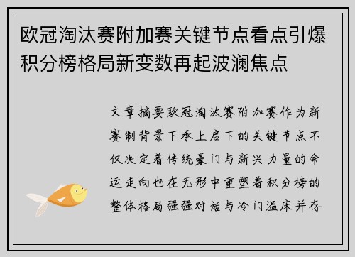 欧冠淘汰赛附加赛关键节点看点引爆积分榜格局新变数再起波澜焦点