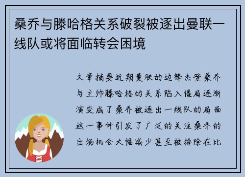 桑乔与滕哈格关系破裂被逐出曼联一线队或将面临转会困境