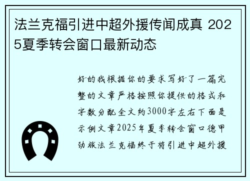 法兰克福引进中超外援传闻成真 2025夏季转会窗口最新动态