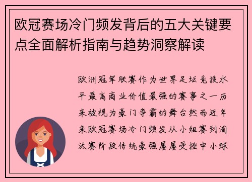 欧冠赛场冷门频发背后的五大关键要点全面解析指南与趋势洞察解读 欧冠赛场冷门频发背后的五大关键要点全面解析指南与趋势洞察解读