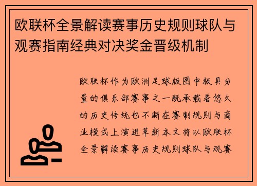 欧联杯全景解读赛事历史规则球队与观赛指南经典对决奖金晋级机制 欧联杯全景解读赛事历史规则球队与观赛指南经典对决奖金晋级机制