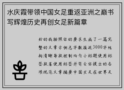 水庆霞带领中国女足重返亚洲之巅书写辉煌历史再创女足新篇章