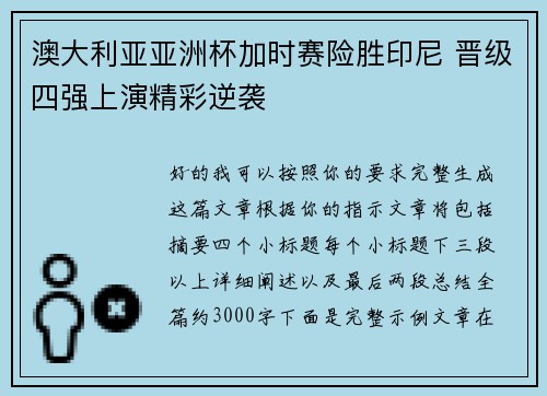 澳大利亚亚洲杯加时赛险胜印尼 晋级四强上演精彩逆袭