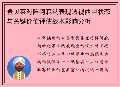 登贝莱对阵阿森纳表现透视西甲状态与关键价值评估战术影响分析