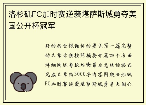 洛杉矶FC加时赛逆袭堪萨斯城勇夺美国公开杯冠军