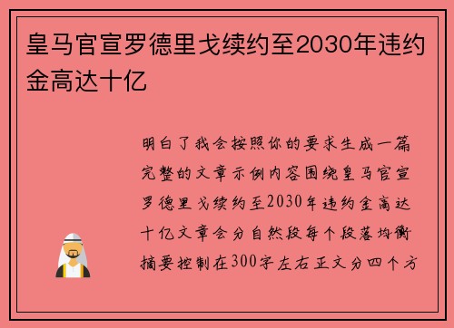 皇马官宣罗德里戈续约至2030年违约金高达十亿 皇马官宣罗德里戈续约至2030年违约金高达十亿