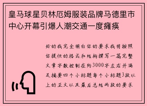 皇马球星贝林厄姆服装品牌马德里市中心开幕引爆人潮交通一度瘫痪 皇马球星贝林厄姆服装品牌马德里市中心开幕引爆人潮交通一度瘫痪