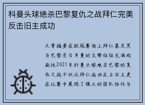 科曼头球绝杀巴黎复仇之战拜仁完美反击旧主成功 科曼头球绝杀巴黎复仇之战拜仁完美反击旧主成功