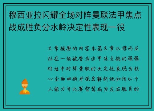 穆西亚拉闪耀全场对阵曼联法甲焦点战成胜负分水岭决定性表现一役 穆西亚拉闪耀全场对阵曼联法甲焦点战成胜负分水岭决定性表现一役