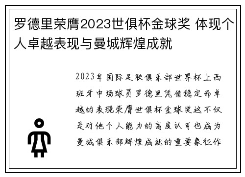 罗德里荣膺2023世俱杯金球奖 体现个人卓越表现与曼城辉煌成就 罗德里荣膺2023世俱杯金球奖 体现个人卓越表现与曼城辉煌成就