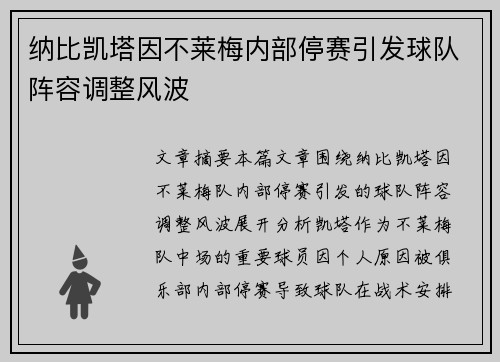 纳比凯塔因不莱梅内部停赛引发球队阵容调整风波 纳比凯塔因不莱梅内部停赛引发球队阵容调整风波