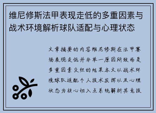 维尼修斯法甲表现走低的多重因素与战术环境解析球队适配与心理状态 维尼修斯法甲表现走低的多重因素与战术环境解析球队适配与心理状态