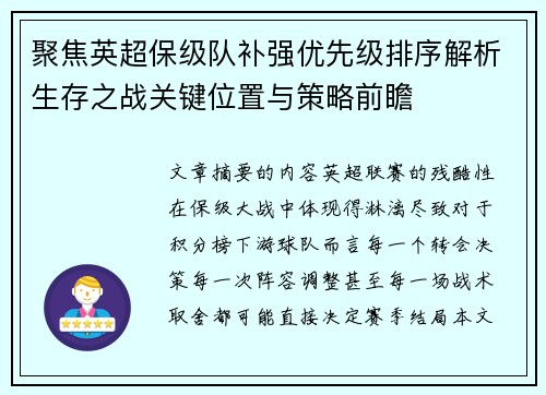 聚焦英超保级队补强优先级排序解析生存之战关键位置与策略前瞻
