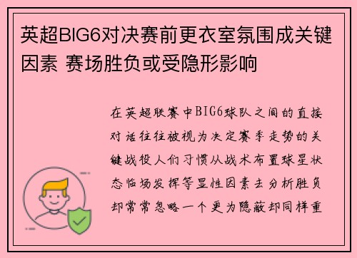 英超BIG6对决赛前更衣室氛围成关键因素 赛场胜负或受隐形影响 英超BIG6对决赛前更衣室氛围成关键因素 赛场胜负或受隐形影响