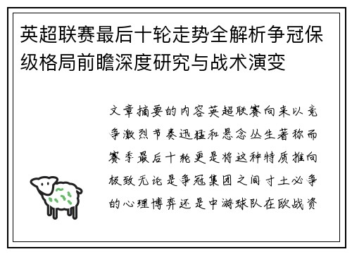 英超联赛最后十轮走势全解析争冠保级格局前瞻深度研究与战术演变 英超联赛最后十轮走势全解析争冠保级格局前瞻深度研究与战术演变
