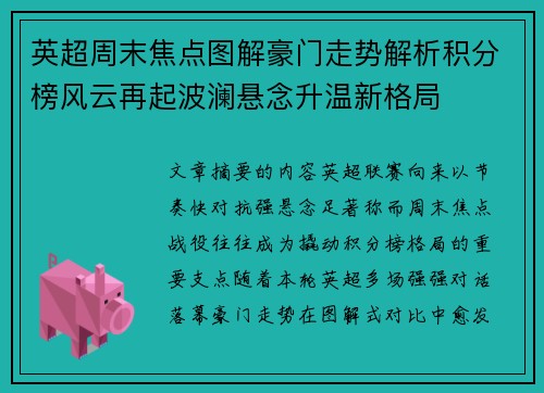 英超周末焦点图解豪门走势解析积分榜风云再起波澜悬念升温新格局