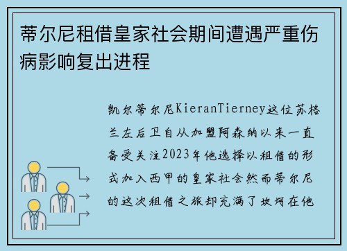 蒂尔尼租借皇家社会期间遭遇严重伤病影响复出进程 蒂尔尼租借皇家社会期间遭遇严重伤病影响复出进程