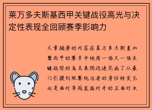 莱万多夫斯基西甲关键战役高光与决定性表现全回顾赛季影响力