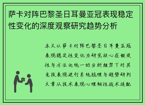 萨卡对阵巴黎圣日耳曼亚冠表现稳定性变化的深度观察研究趋势分析 萨卡对阵巴黎圣日耳曼亚冠表现稳定性变化的深度观察研究趋势分析