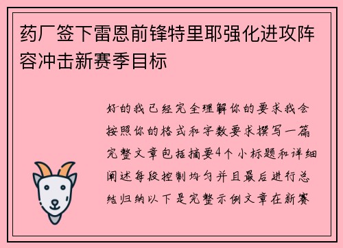 药厂签下雷恩前锋特里耶强化进攻阵容冲击新赛季目标