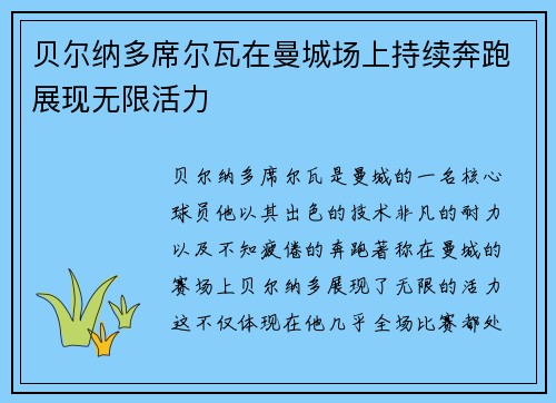 贝尔纳多席尔瓦在曼城场上持续奔跑展现无限活力 贝尔纳多席尔瓦在曼城场上持续奔跑展现无限活力