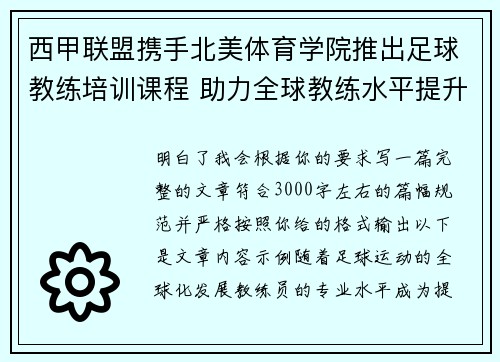 西甲联盟携手北美体育学院推出足球教练培训课程 助力全球教练水平提升